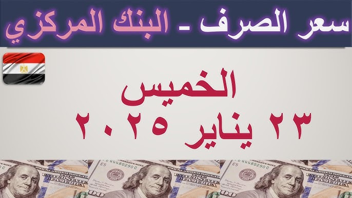 خسارة كبيرة في أسعار العملات في السوق السوداء اليوم في مصر الخميس 23 يناير 2025