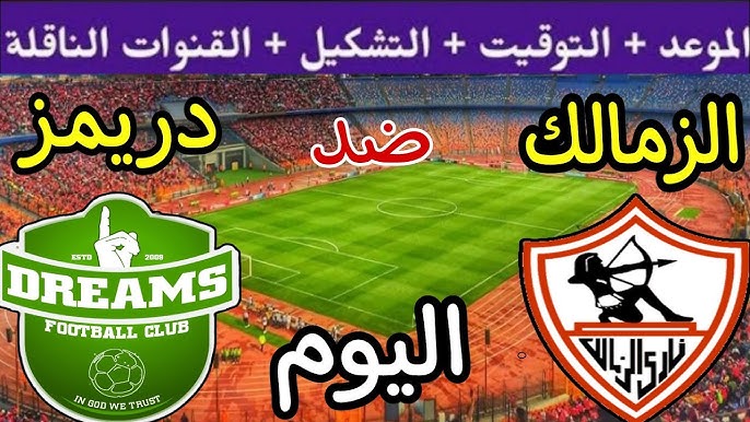 القنوات الناقلة لمباراة الزمالك اليوم في الجولة الـ6 من الكونفدرالية الأفريقية 2024-2025
