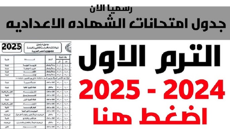جدول امتحانات الصف الثالث الإعدادي الترم الأول 2025 في مختلف المحافظات
