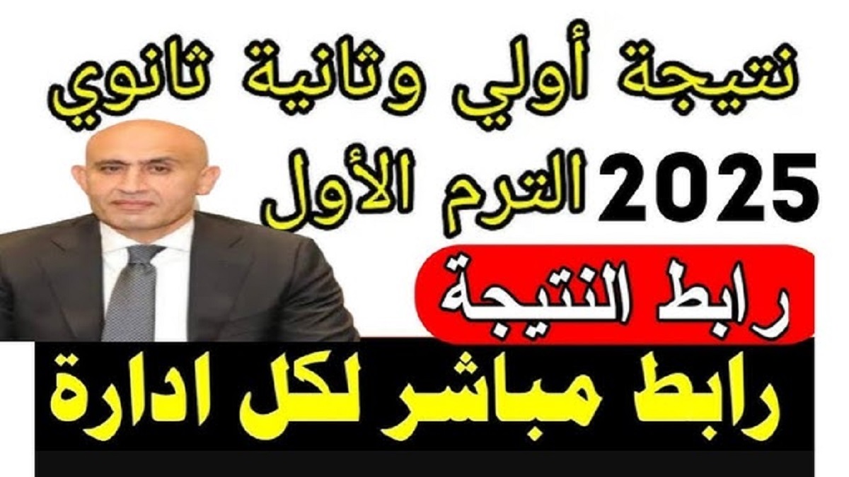 “رابط مباشر” .. الإستعلام عن نتيجة الصف الثاني الثانوي الترم الاول 2025 عبر الموقع الرسمي لوزارة التربية والتعليم