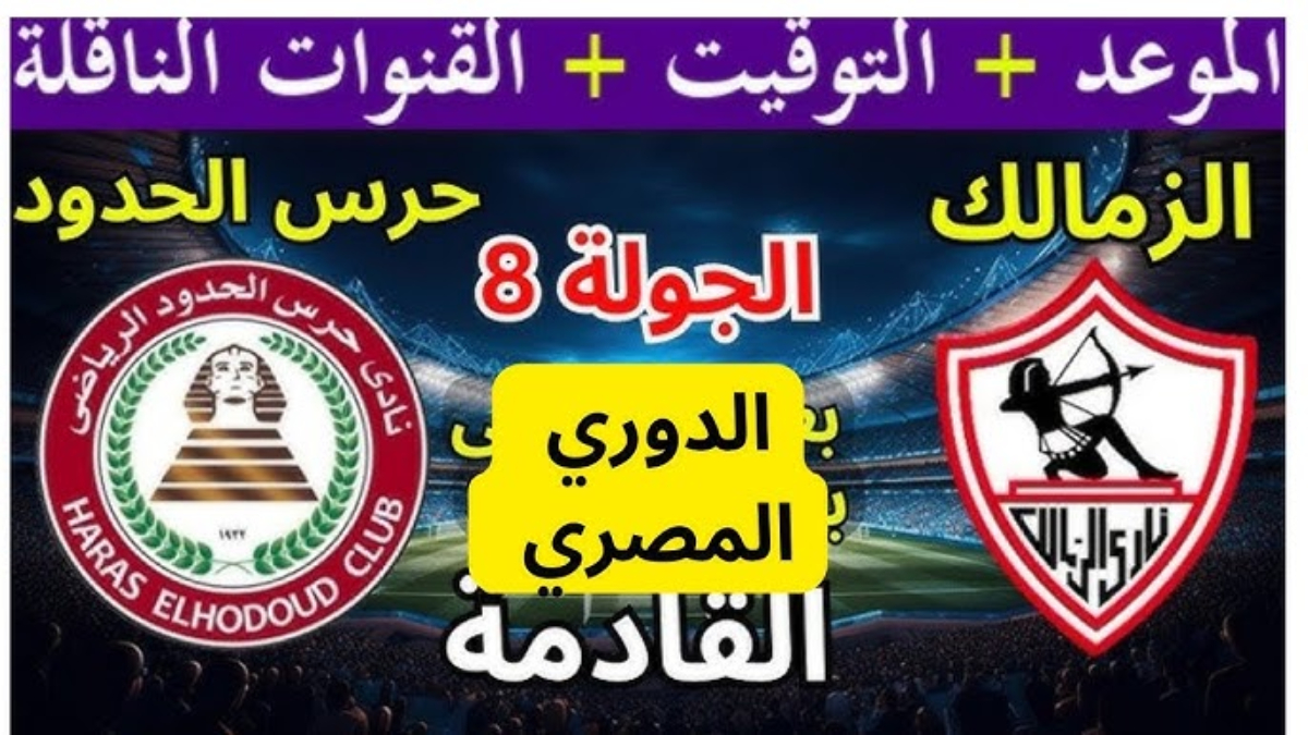 موعد مباراة الزمالك وحرس الحدود ضمن منافسات الجولة 8 بالدوري المصري