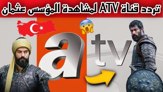 ثبت تردد قناة ATV التركية علي النايل سات الرسيفر وتابع الحلقة 178 من عثمان