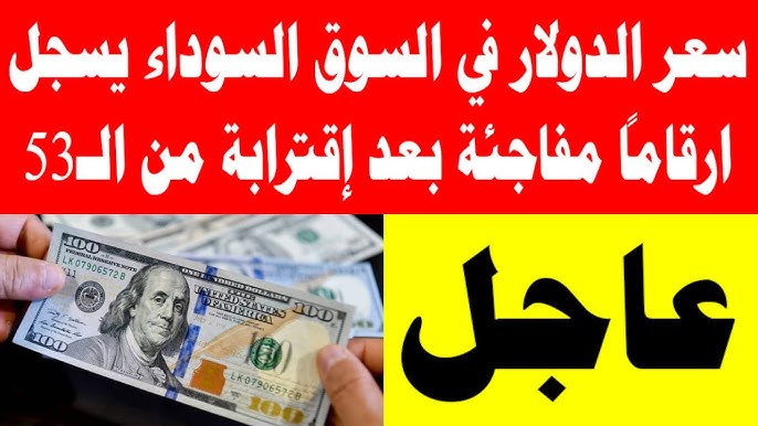 ارتفاع مفاجئ| سعر الدولار اليوم في السوق السوداء الخميس 23 يناير 2025 وسعر الصرف في البنوك
