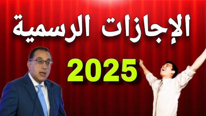 جدول الإجازات الرسمية 2025 الدينية والوطنية في مصر باليوم والتاريخ