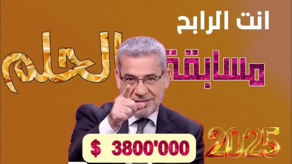 خطوات الاشتراك في مسابقة الحلم 2025 بطريقة مضمونة لربح المليون وشروط التسجيل