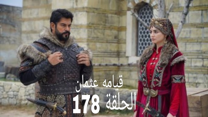 موعد عرض قيامة عثمان الحلقة 178 والقنوات الناقلة لها | موت حليمة