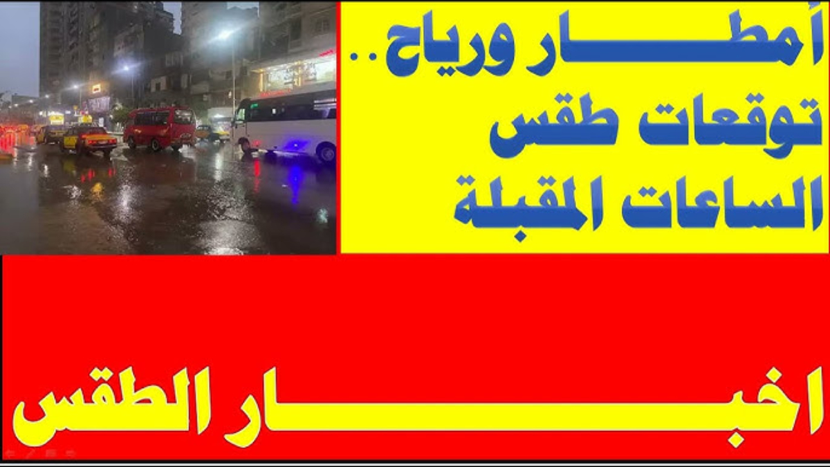 توقعات حالة الطقس غدا الخميس 16 يناير 2025 المعلنة من هيئة الأرصاد ودرجات حراراه اليوم الاربعاء