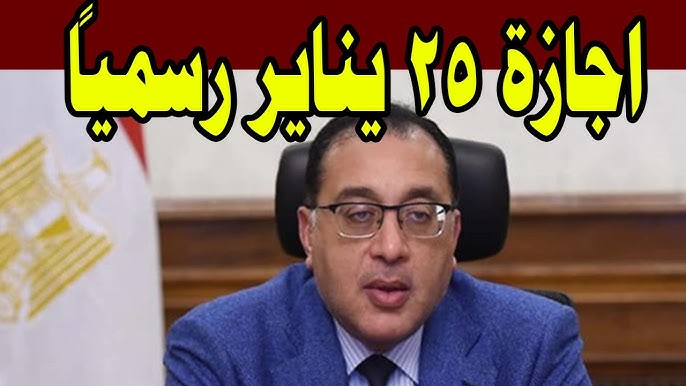 رسميا.. موعد اجازة 25 يناير 2025 ومواعيد الإجازات الرسمية لهذا العام لجميع العاملين