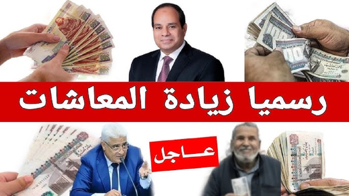 قرارات عاجلة من التأمينات.. أخر أخبار زيادة المعاشات 2025 وفقاً لقرار الهيئة القومية للتأمين الإجتماعي“أصحاب المعاشات هيطيرو من الفرحة”
