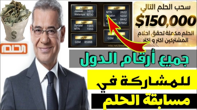 الاشتراك في مسابقة الحلم والخطوات المتبعة للاشتراك والشروط اللازمة للتسجيل