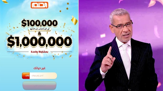خطوات الاشتراك في مسابقة الحلم وشروط الاشتراك.. حقق حلمك