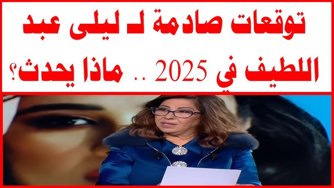 ابرز توقعات ليلى عبد اللطيف الأخيرة 2025.. حرب عالمية ثالثة علي الأبواب