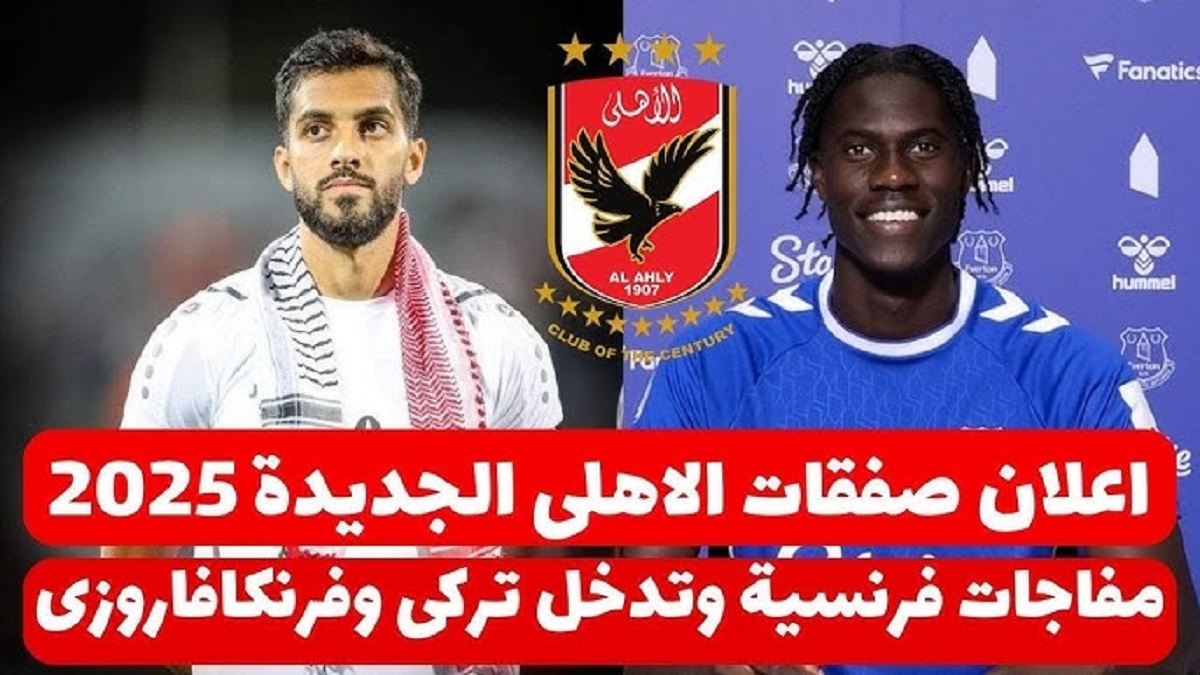 صفقات الاهلي الجديدة 2025 | جناح سوبر على أعتاب القلعة الحمراء