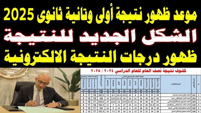 هُنا.. نتيجة الصف الاول والثاني الثانوي الترم الاول 2025 بالأسم عبر moe.gov.eg