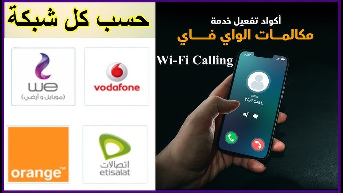 طريقة تفعيل مكالمات الواي فاي علي الأجهزة وأكواد تفعيل الخدمة المعلنة من شركات الاتصالات