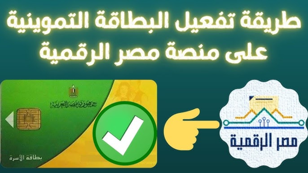 كيفية تفعيل بطاقة التموين برقم الموبايل عبر digital.gov.eg والشروط اللازمة لإضافة مواليد جدد للبطاقة