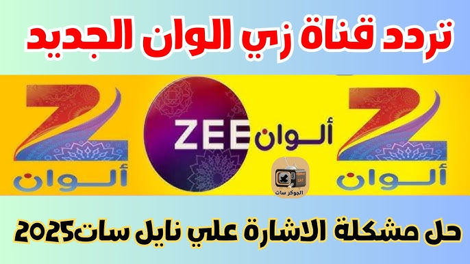 ثبت تردد قناة زي الوان علي جهازك علي النايل سات والعرب سات وتابع الهندي بأعلى جودة