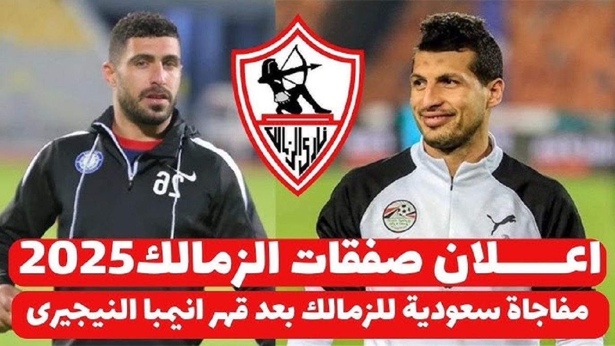 بعد صفعة بن قلبي.. جروس يحسم صفقات الزمالك الجديدة 2025 خلال الميركاتو الشتوي