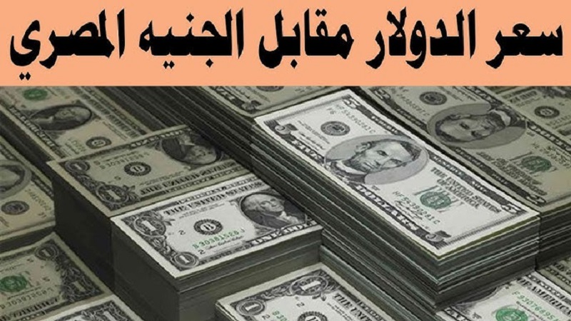 انخفاض سعر الدولار اليوم في مصر: تحديث يومي من البنوك المصرية