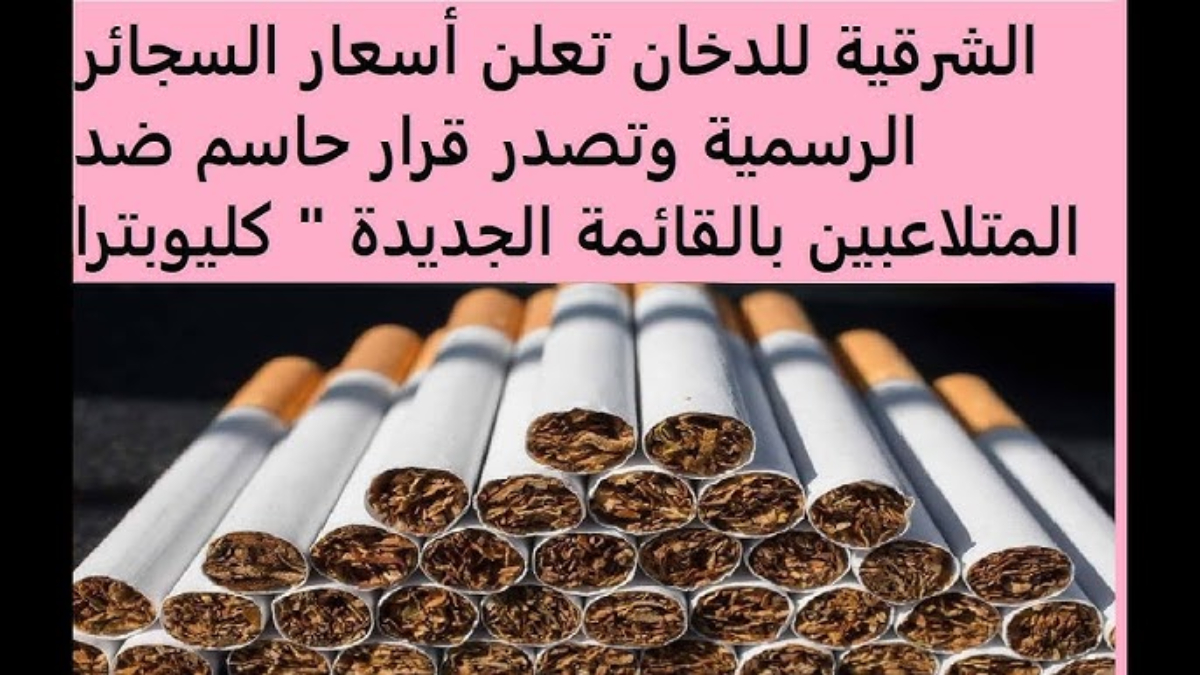 اسعار السجائر اليوم الجمعة 24 يناير 2025 في مصر للأنواع المحلية والمستوردة في المحلات