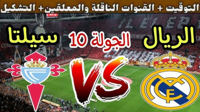 تردد قناة bein sport 1 الناقلة لريال مدريد ضد سيلتا فيجو في الجولة العاشرة من الدوري الإسباني