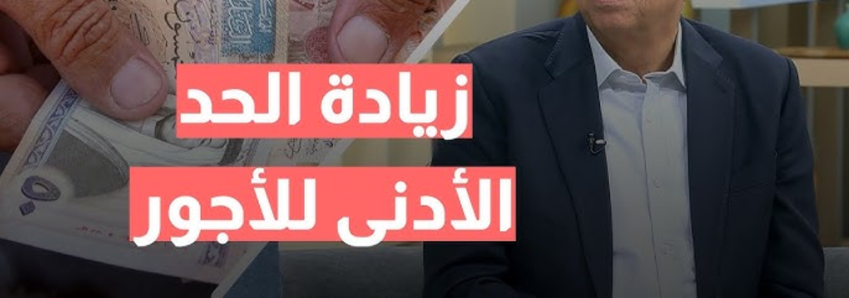 رسمياً زيادة راتب شهر يناير 2025 الأردن رسميا واليكم جدول الحد الأدنى للأجور بعد الزيادة