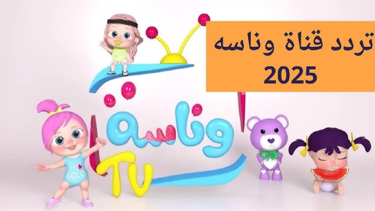 تردد قناة وناسة 2025 على كافة الأقمار الصناعية بالإحداثيات الأخيرة .. إستمتع بأغاني لولو على مدار اليوم