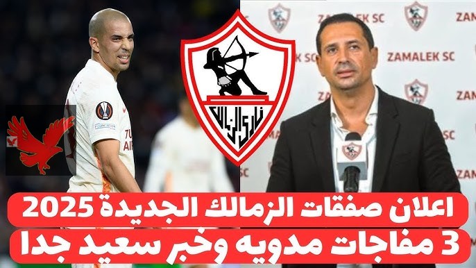 “بالأسماء” .. صفقات الزمالك الجديدة 2025 وقائمة أبرز الراحلين عن القلعة البيضاء