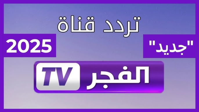 تردد قناة الفجر الجزائرية الجديد 2025 عبر النايل سات الناقلة للحلقة 178 من المؤسس عثمان
