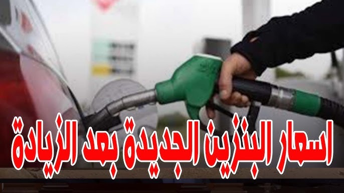 “البنزين سيشتعل” اسعار البنزين في مصر بالزيادة الاخيرة وتفاصيل الزيادة الجديدة