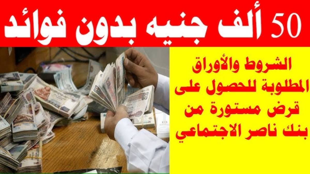 أهداف برنامج تمويل مستورة المعلنة من بنك ناصر والمستندات المطلوبة للحصول علي الدعم