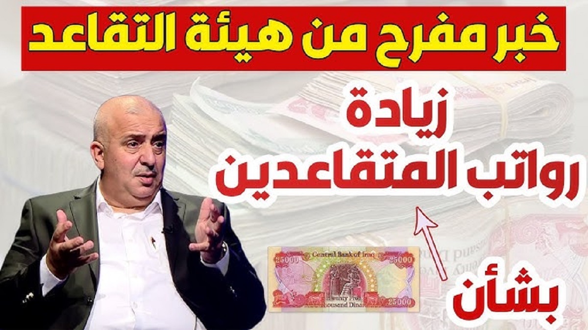 الآن “المالية تعلن” موعد صرف رواتب المتقاعدين لشهر فبراير 2025 بالعراق وخطوات الاستعلام عن قيمة الراتب