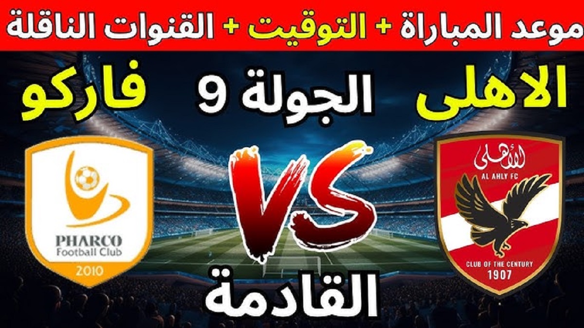 “المارد الاحمر” كولر يعلن تشكيل الاهلي ضد فاركو اليوم ضمن منافسات بطولة الدوري المصري