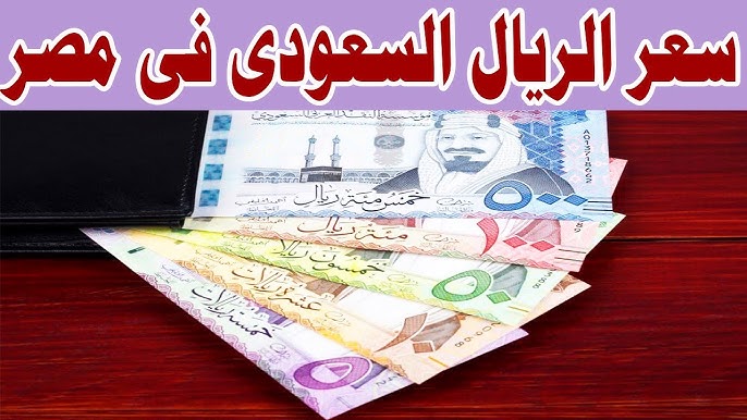 سعر الريال السعودي مقابل الجنيه المصري بالبنوك والسوق السوداء.. مستمر في التراجع