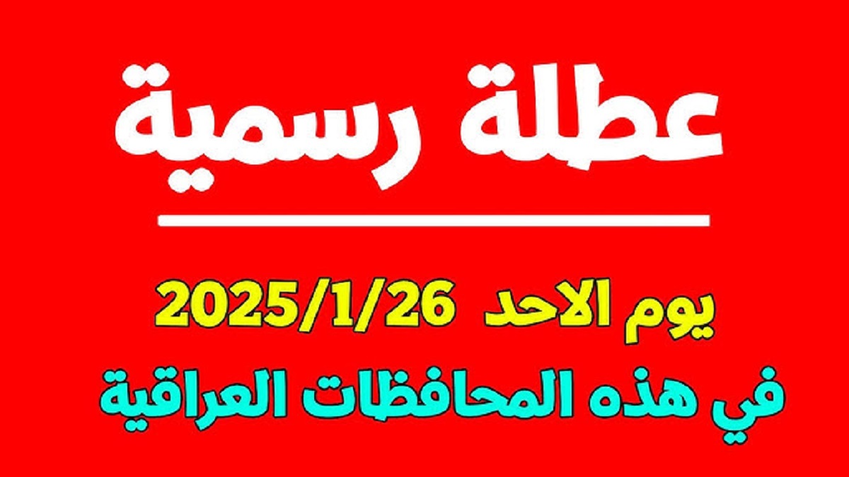 “هام وعاجل” عطلة رسمية يوم الاحد في العراق 26 كانون الثاني 2025 بذكرى استشهاد الامام موسى الكاظم