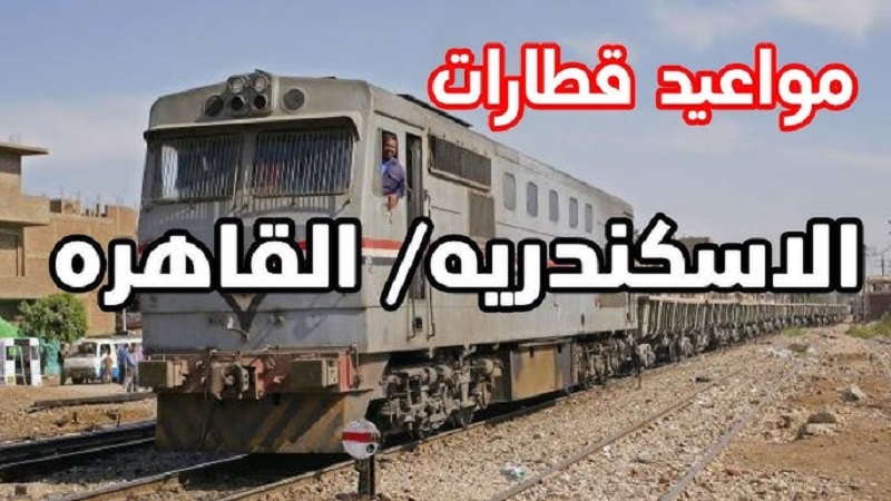 جدول مواعيد قطارات الإسكندرية القاهرة اليوم الاحد 19 يناير 2025