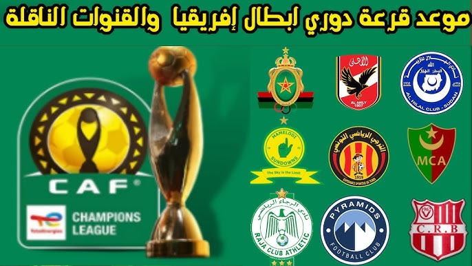 الكاف يُعلن.. موعد قرعة دوري ابطال افريقيا 2025 والفرق المُتأهلة