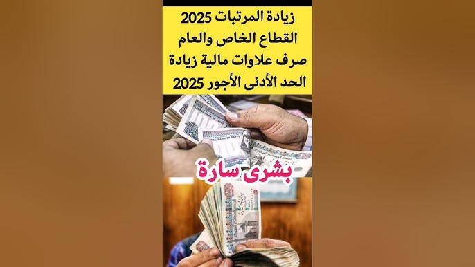 بشري سارة تفاصيل جدول زيادة الحد الأدنى للأجور الجديد 2025 لجميع العاملين بالدولة
