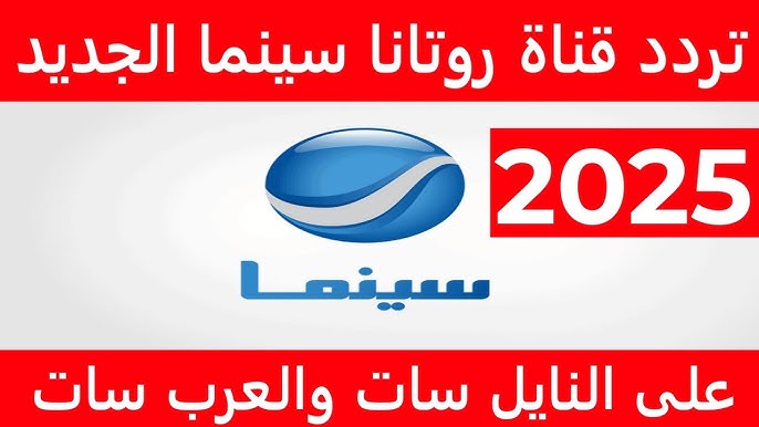تردد روتانا سينما Rotana Cinema TV 2025 عبر النايل سات.. سينما HD في البيت