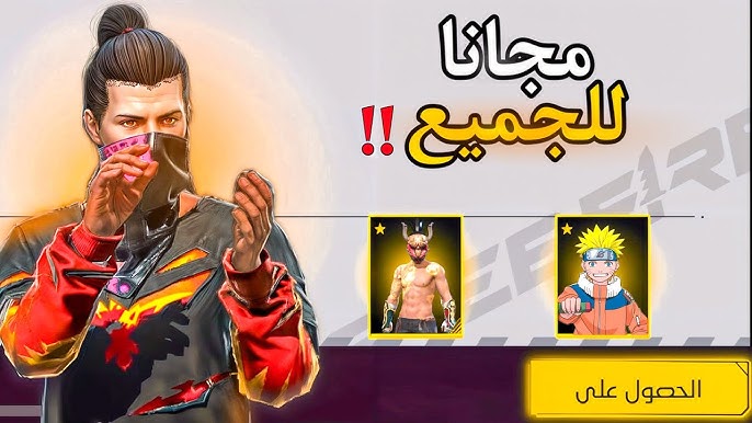 أكواد فري فاير 2025 مجاناً.. استخدمها واحصل علي افضل تجربة