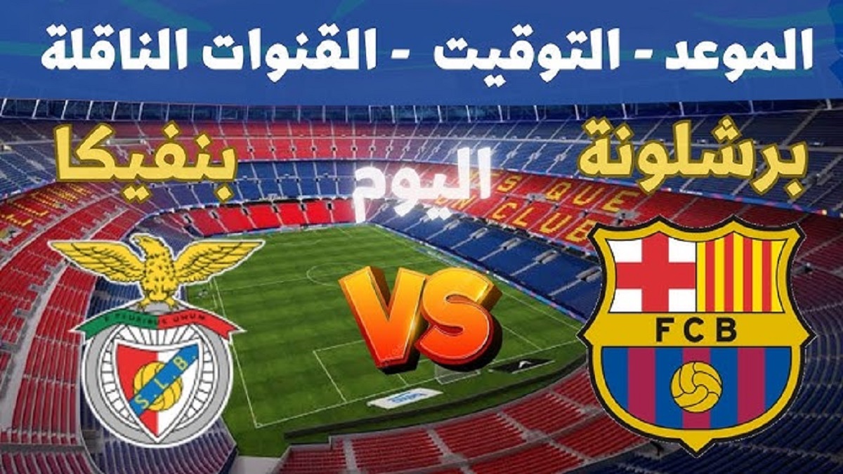 مباشر.. قنوات مشاهدة مباراة برشلونة ضد بنفيكا اليوم في دوري ابطال اوروبا