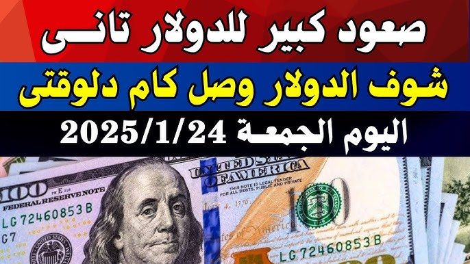 اخر تحديث لـ سعر الدولار في السوق السوداء اليوم لحظة بلحظة.. خسارة كبيرة للأخضر