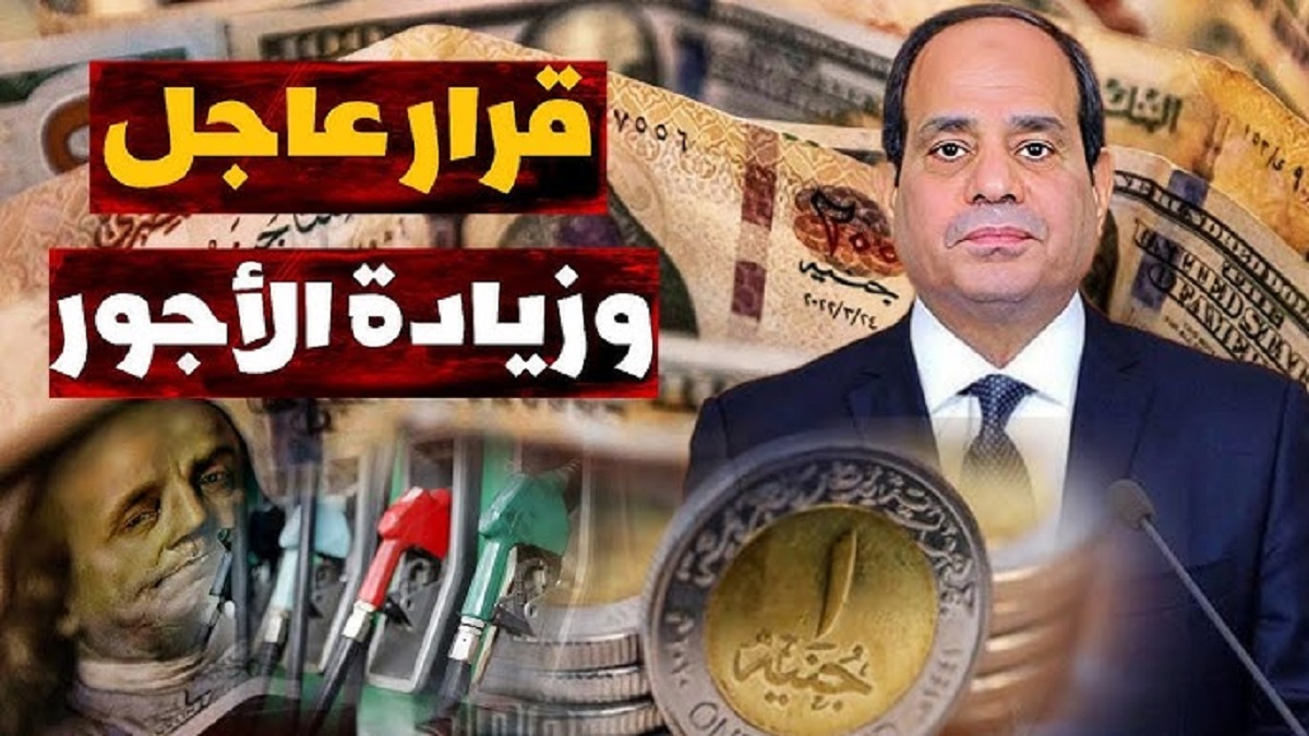 رسميا.. المالية تعلن “خبر سار” موعد تطبيق زيادة الحد الادني للاجور 2025 في مصر للعاملين في القطاع العام والخاص