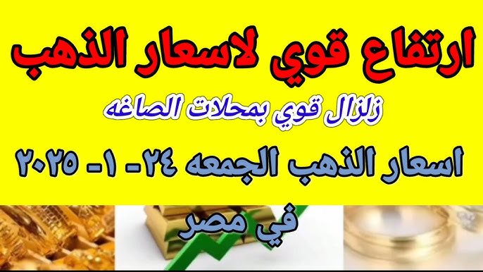 قفزة كبيرة في سعر الذهب اليوم الجمعه 24 يناير 2025 في مصر