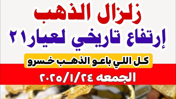 تحديث لحظى.. ارتفاع تاريخي لـ اسعار الذهب فى مصر الجمعة 24 يناير 2025