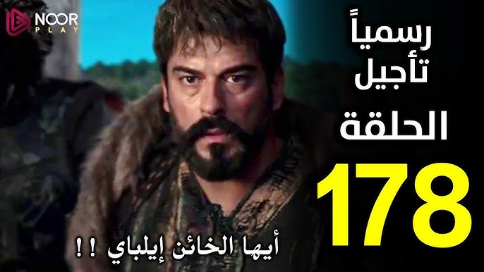 بعد تأجيلها.. موعد عرض مسلسل عثمان الحلقة 178 والقنوات الناقلة