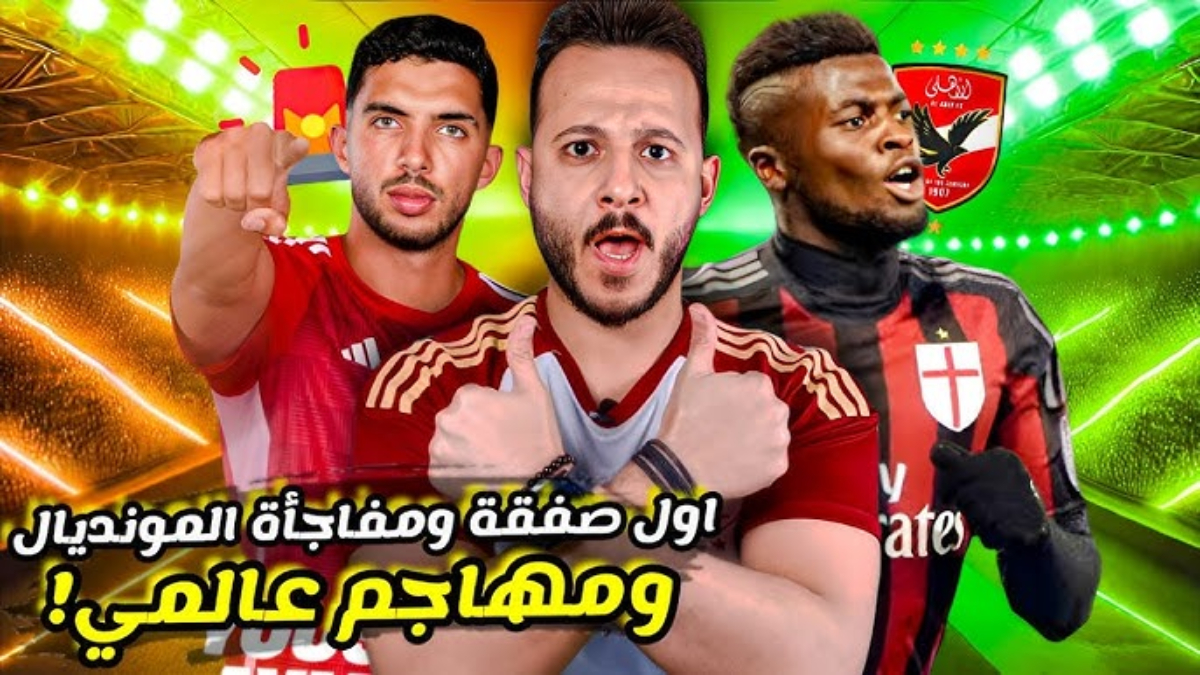 كل ما يخص صفقات الأهلي 2025 الجديدة| مصطفي العش ( اهلاوي )