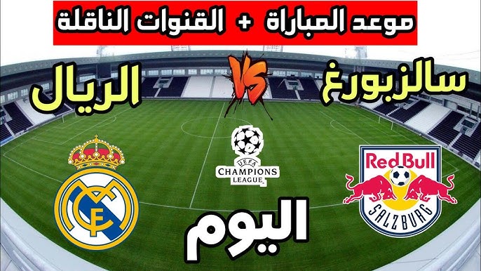 موعد مباراة ريال مدريد ضد سالزبورغ اليوم في الجولة الـ7 من دوري ابطال أوروبا 2024-2025