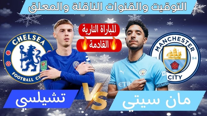 موعد مباراة مانشستر سيتي وتشيلسي والقنوات الناقلة في الجولة الـ23 من الدوري الانجليزي.. الظهور الأول لمرموش