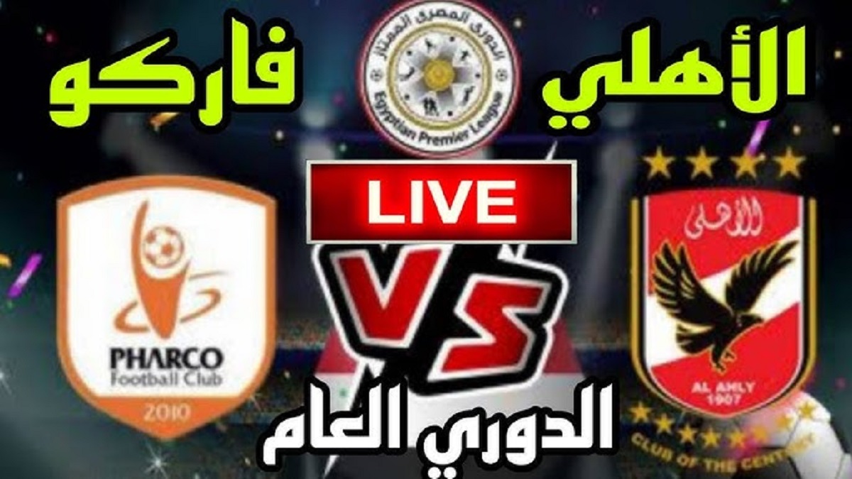 مُباشر.. القنوات الناقلة لمباراة الاهلي ضد فاركو اليوم في الدوري المصري الممتاز